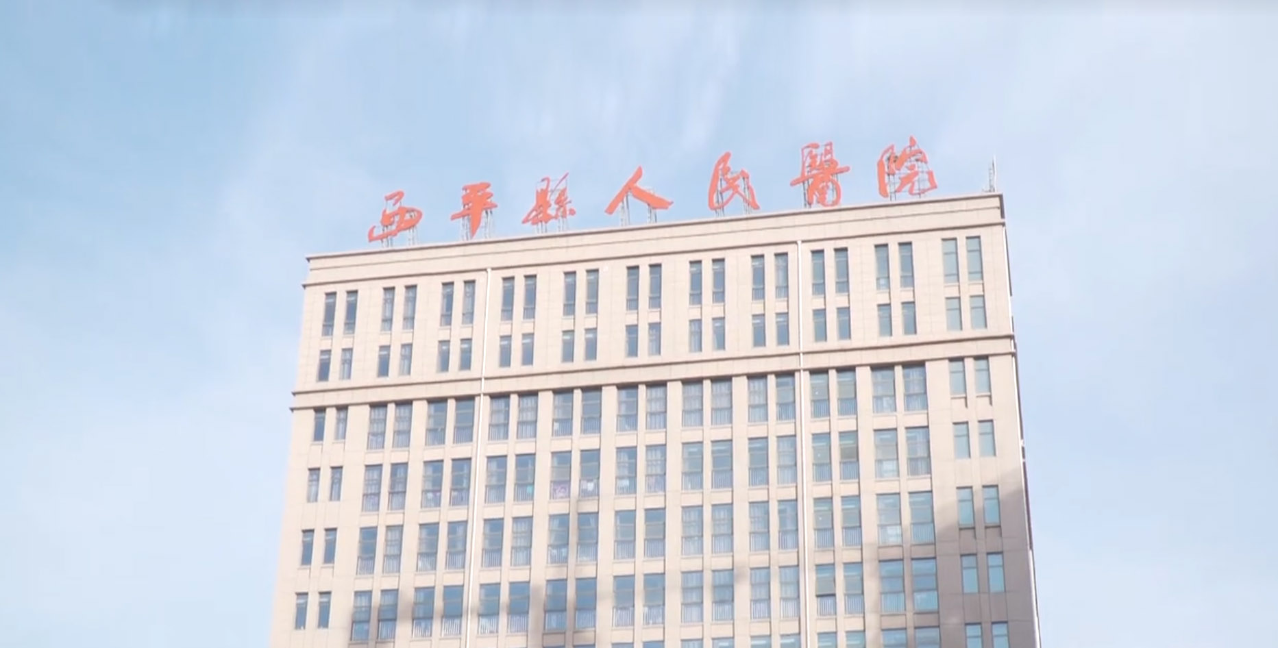 西平县人民医院